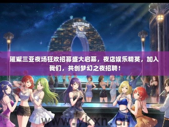 璀璨三亚夜场狂欢招募盛大启幕，夜店娱乐精英，加入我们，共创梦幻之夜招聘！