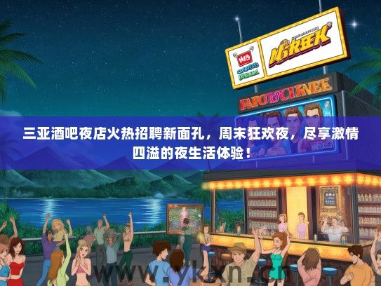 三亚酒吧夜店火热招聘新面孔，周末狂欢夜，尽享激情四溢的夜生活体验！