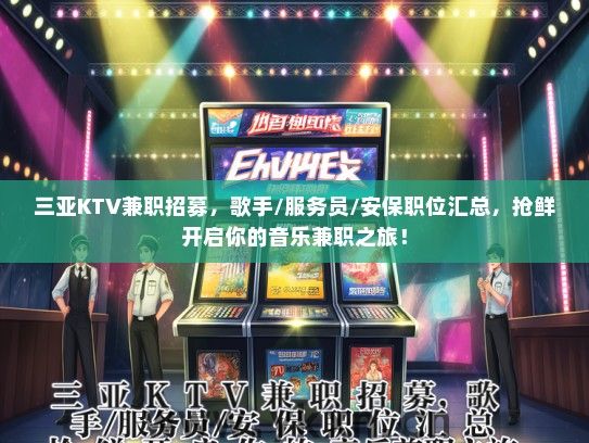三亚KTV兼职招募，歌手/服务员/安保职位汇总，抢鲜开启你的音乐兼职之旅！