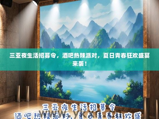三亚夜生活招募令，酒吧热辣派对，夏日青春狂欢盛宴来袭！